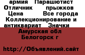 1.1) армия : Парашютист Отличник ( 10 прыжков ) › Цена ­ 890 - Все города Коллекционирование и антиквариат » Значки   . Амурская обл.,Белогорск г.